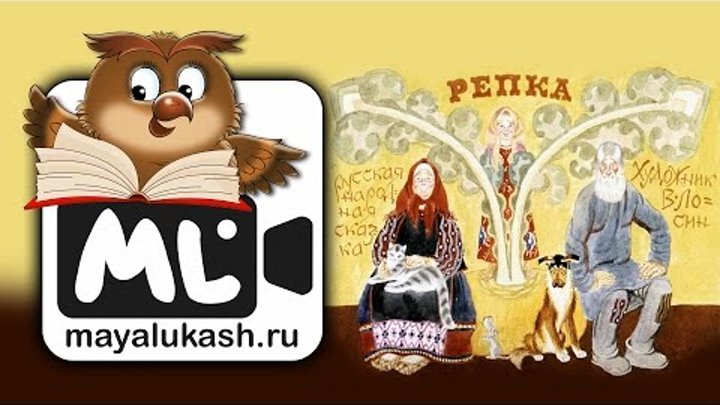 Репка - Русская народная сказка для детей