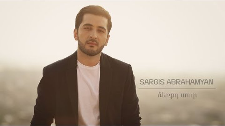 Sargis Abrahamyan "Dzerqd tur" // PREMIERE // Official Music Video #SargisAbrahamyan #DzerqdTur