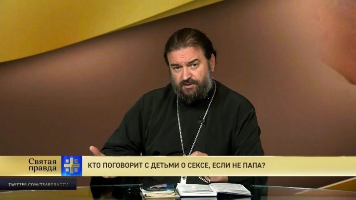 Протоиерей Андрей Ткачев. Кто поговорит с детьми о сексе, если не папа?