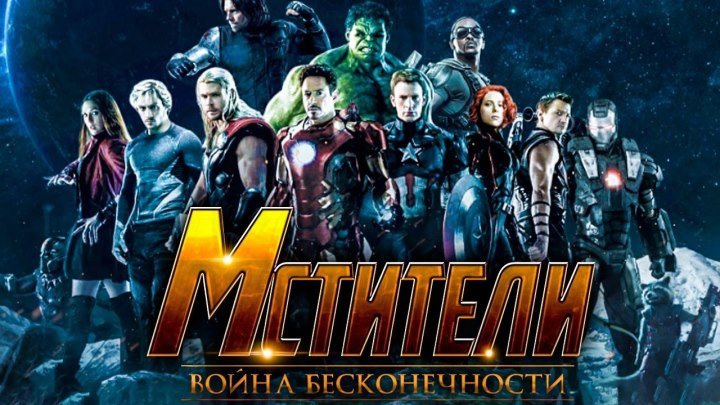 Мстители 3 Война Бесконечности — Русский трейлер (2018)