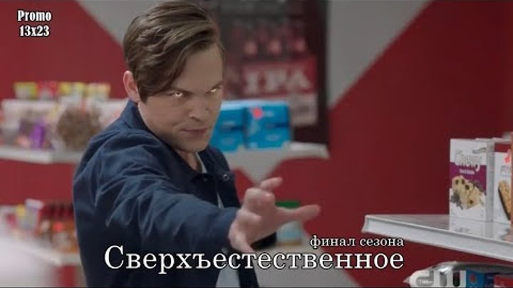 Сверхъестественное 13 сезон 23 серия - Промо с русскими субтитрами // Supernatural 13x23 Promo