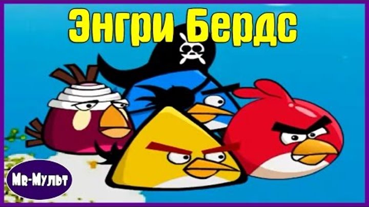 Мультик ИГРА для детей Энгри Бердс. Контратака. Часть 2. ИГРЫ Angry Birds | Mr-Мульт.