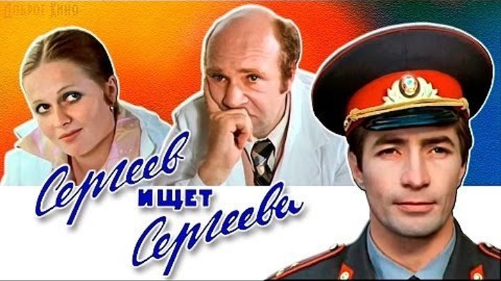 СЕРГЕЕВ ИЩЕТ СЕРГЕЕВА (кинокомедия, детектив) СССР-1974 год