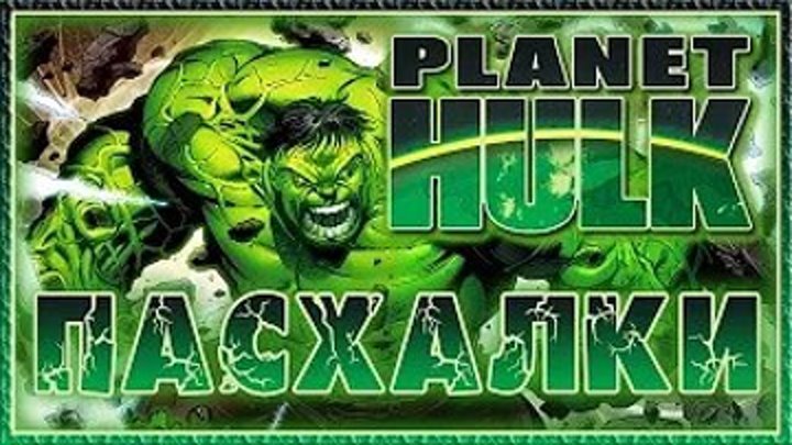 Пасхалки в мультфильме - Планета Халка - Planet Hulk [Easter Eggs]