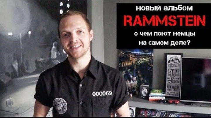 Смысл песен рамштайн. Обзор альбома Rammstein 2019. Rammstein Deutschland перевод. Рамштайн о чем поют перевод на русский.