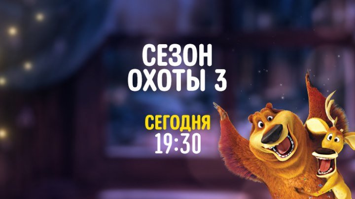 "Сезон охоты 3" на Канале Disney!