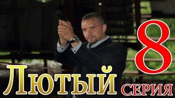 2013,,Л.ю..т.ы.й,, - Серия 8 Боевик,Россия.