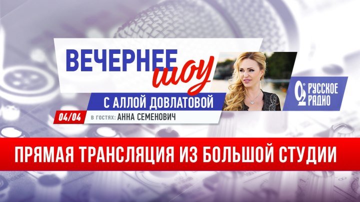 Анна Семенович в «Вечернем шоу Аллы Довлатовой»