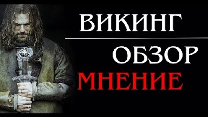 ВИКИНГ (2016) Обзор фильма, мнение | Шедевр или нет?