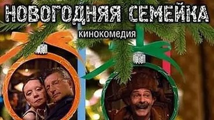 Новогодняя семейка_ Новогодние комедии русские Novogodnie komedii