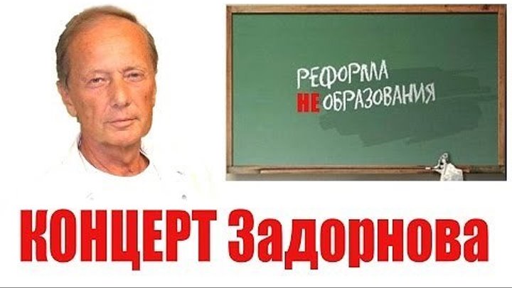 "Михаил Задорнов" (Реформа НЕ образования)