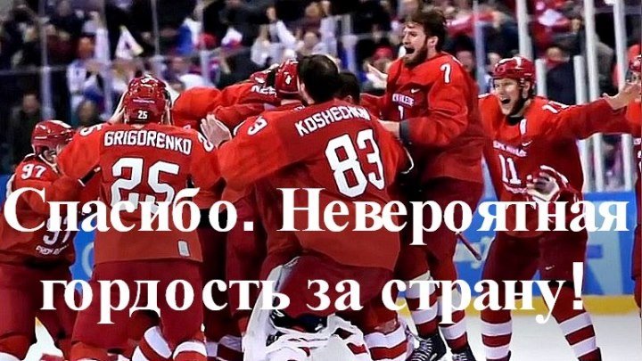 Русские хоккеисты взяли ЗОЛОТО ! ГОЛЫ + КОММЕНТАРИИ ИНОСТРАНЦЕВ.