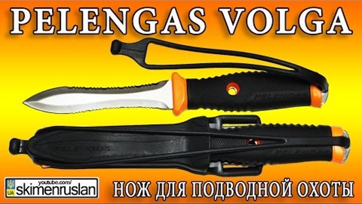 Pelengas Volga нож для подводной охоты