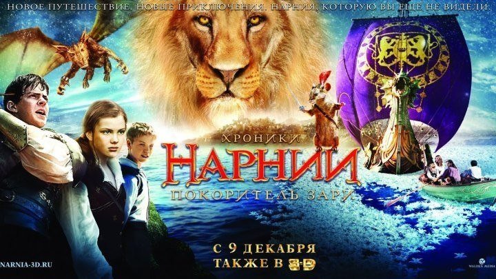 Хроники Нарнии: Покоритель Зари HD (фэнтези, приключенческий фильм) 2010 (6+)