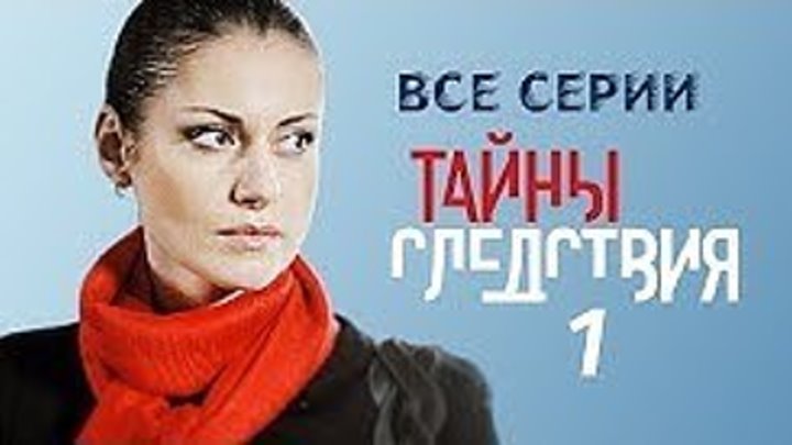 Тайны следствия 1 сезон Детектив , криминал _ Все серии подряд _Русские сериалы