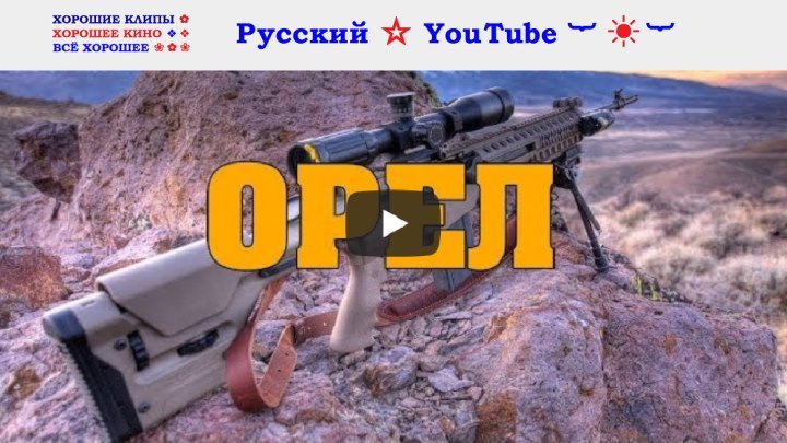ОРЕЛ 💥 Боевик ⋆ крутейший русский фильм ⋆ новинка