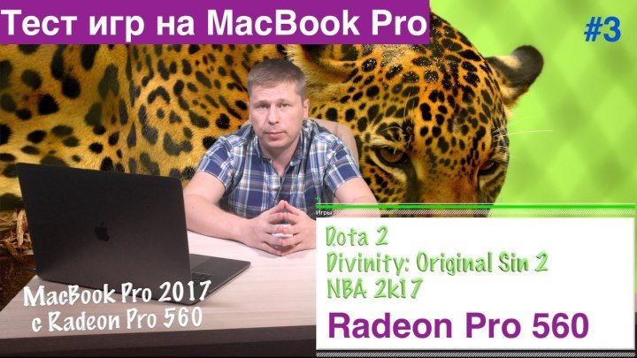 Тест игр на MacBook Pro 2017 с Radeon Pro 560 #3