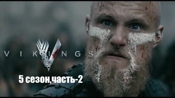 Викинги (5 сезон) — Русский трейлер (2018)