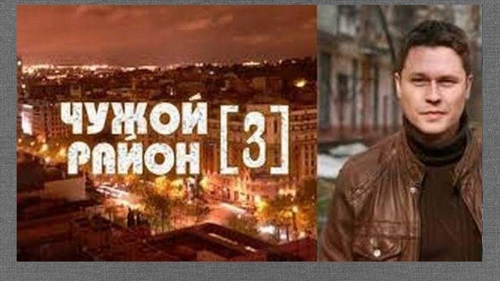 Чужой район 3 / Детектив, комедия / 32 серия