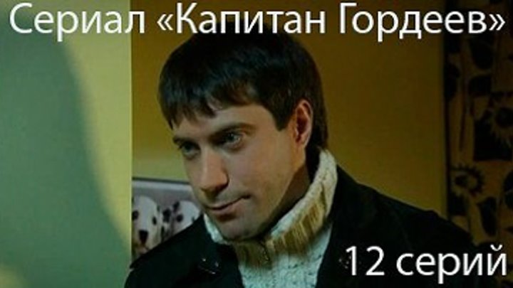 Капитан Гордеев (2010) 01 серия мз 12