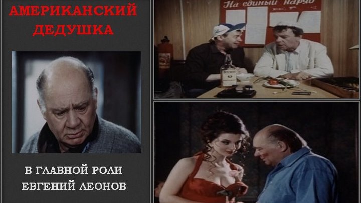 Американский дедушка (Россия 1993) 16+ Комедия ツ