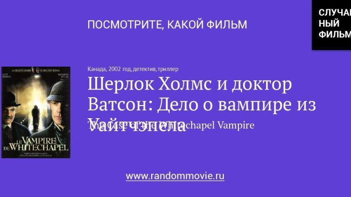 Шерлок Холмс _ Дело о вампире из Уайтчэпела 2 серия