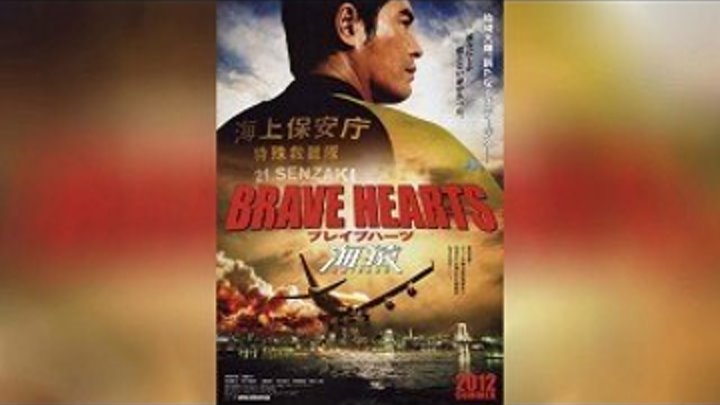 Храбрые сердца Морские обезьяны (2012).катастрофа.Япония.