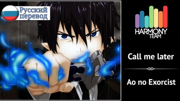 [Ao no Exorcist RUS cover] HaruWei – Call me later [Harmony Team]