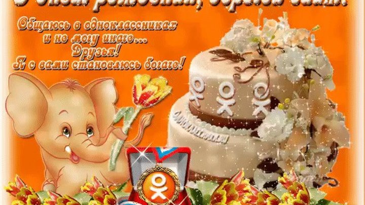 С Днём рождения, любимый сайт "Одноклассники. ru"!