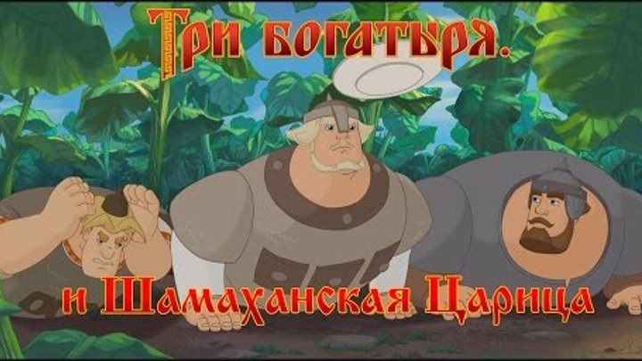 Три Богатыря и Шамаханская Царица - Беда с бабами (мультфильм)