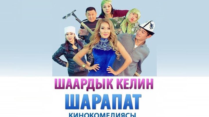 Шаардык келин Шарапат | Кыргыз Фильм HD