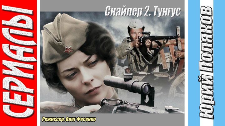 Снайпер 2. Тунгус (Все серии. 2012) Военный, Русский фильм