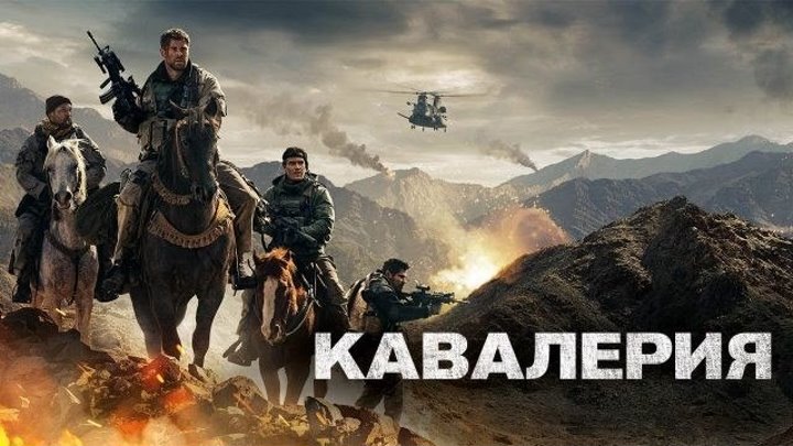 НОВЫЕ БОЕВИКИ .KaBaлepия. 2018 (1080p) боевик, драма, военный, история