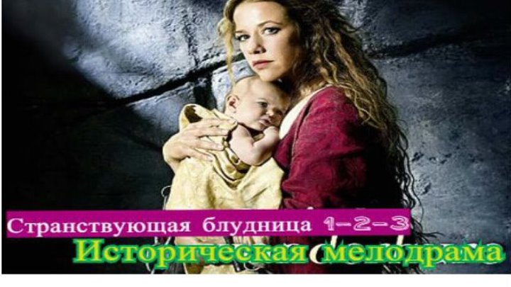 фильм_ Странствующая блудница 1-2-3 (2010 -2012 HD) 18+ Драма, Мелодрама, Исторический