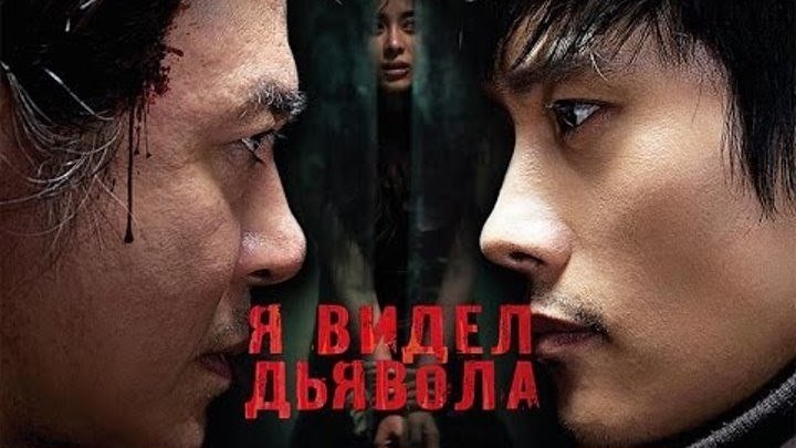 Фильм Я видел дьявола (I saw the devil) 2010 HDRip