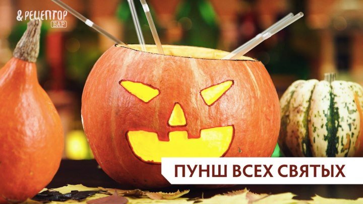 Коктейль на Хэллоуин «Пунш всех Святых»