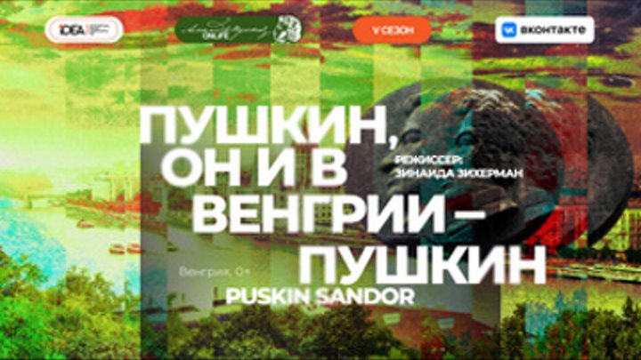 ONLiFE спектакль «Пушкин, он и в Венгрии — Пушкин»