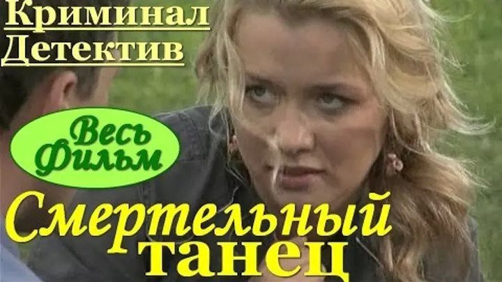 СМЕРТЕЛЬНЫЙ ТАНЕЦ 1-4 СЕРИЯ детектив Беларусь