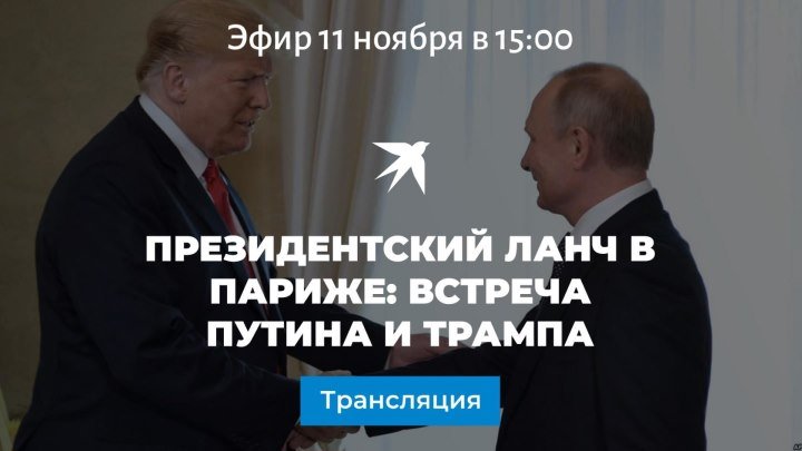 Президентский ланч в Париже: встреча Путина и Трампа