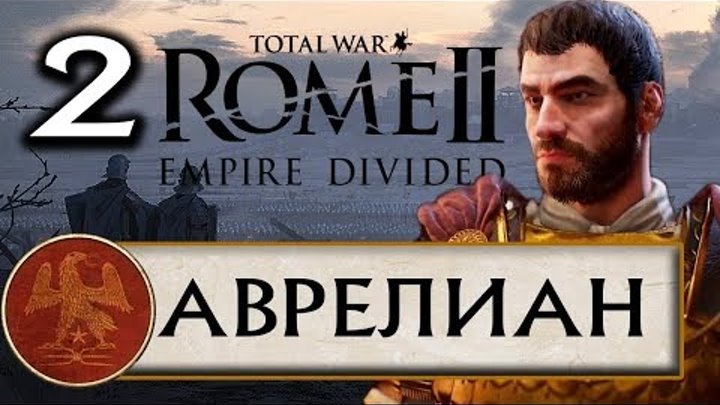 Total War Rome 2 - Расколотая Империя прохождения за Рим Аврелиана #2