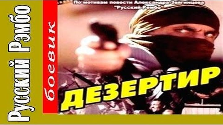 Дезертир (Русский Рэмбо) 1997 боевик