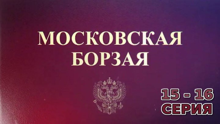 Московская борзая 15 - 16 серия. Криминальная мелодрама.