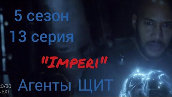Агенты ЩИТ 5 сезон 13 серия / Agents of Shield 5x13 / Русское промо