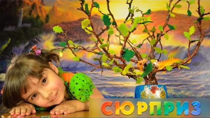 Волшебное Киндер-Дерево !!! Киндер сюрпризы распаковка игрушек шоколадные яйца видео для детей