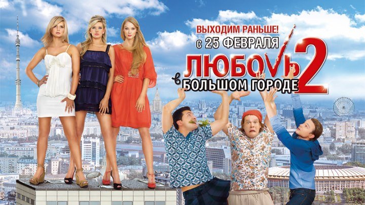 Любовь в большом городе 2 ( 2010) Страна: Россия
