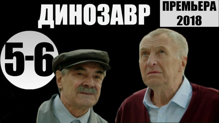 Динозавр. 5 - 6 серия _ ПРЕМЬЕРА на НТВ_ комедия, триллер, детектив