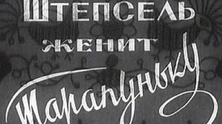 Штепсель женит Тарапуньку - (Комедия) 1957 г СССР