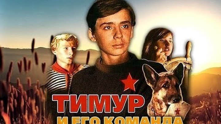 "Тимур и его команда" (1976)
