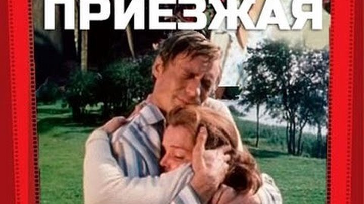 "ПРИЕЗЖАЯ" (1977)