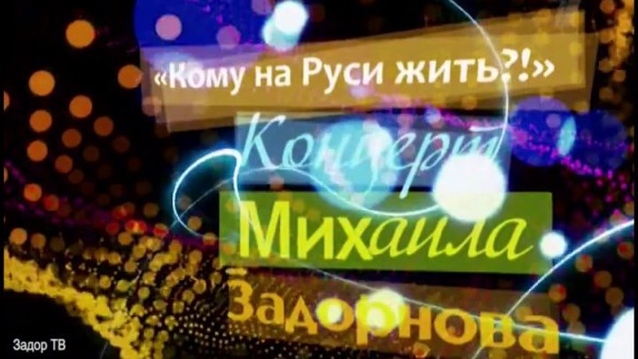 Михаил Задорнов - Кому на Руси жить?! (2010) юмор, сатира SATRip (720p)